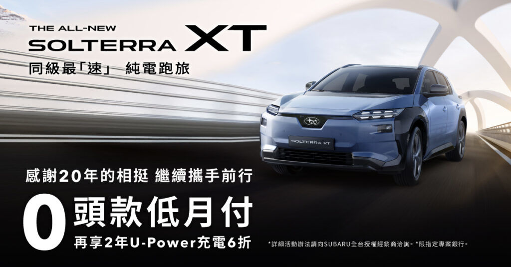 SUBARU夏季健檢活動開跑 20週年回饋加碼指定車系享0頭款低月付