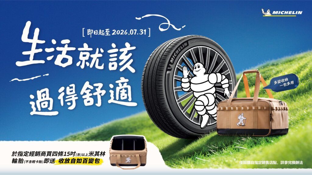 米其林夏季促銷開跑 購胎享收放自如百變包