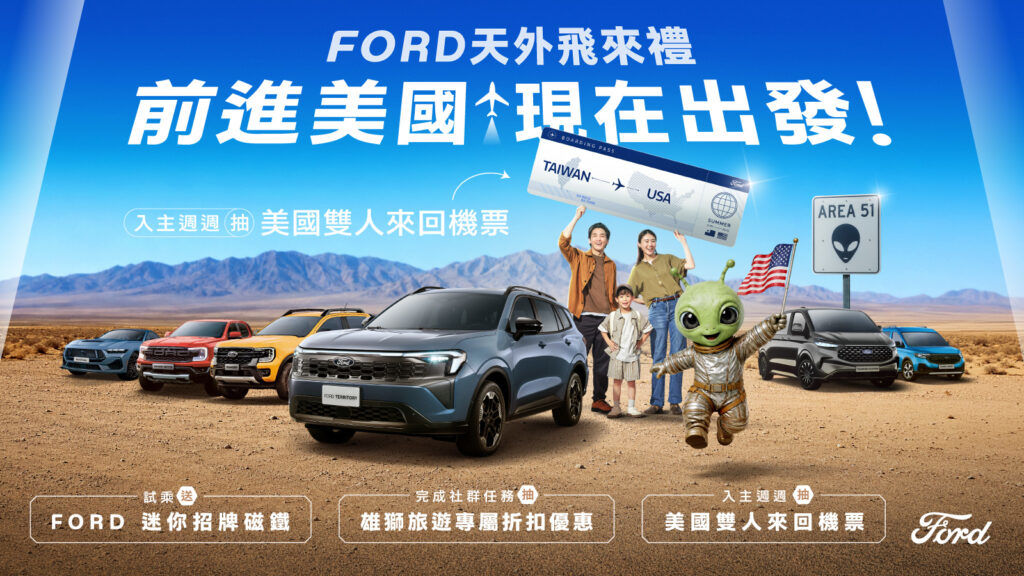Ford天外飛來禮限時開跑入主再抽美國雙人來回機票