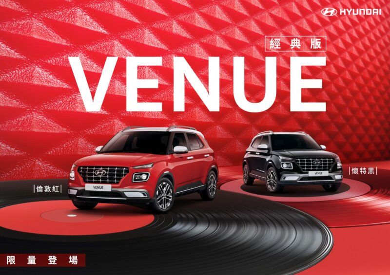 Hyundai Venue 經典版限量上市！倫敦紅、懷特黑回歸，68.9 萬元起再送 BSD