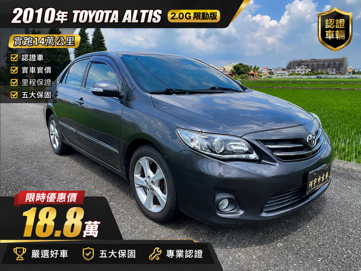 2010年TOYOTA  Altis 2.0G版認證實跑14萬 優惠18.8萬